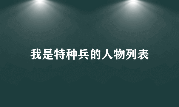 我是特种兵的人物列表