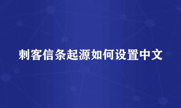 刺客信条起源如何设置中文