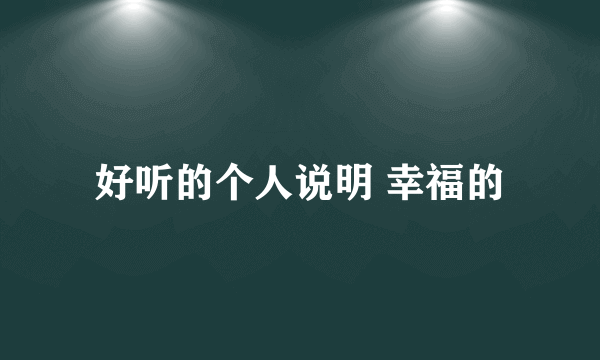 好听的个人说明 幸福的
