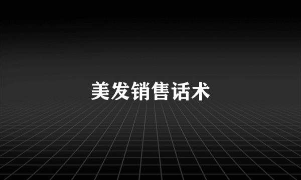 美发销售话术
