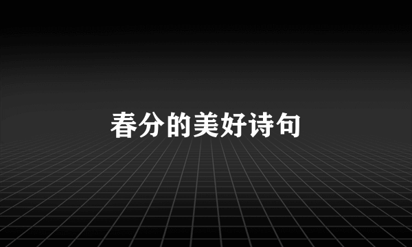 春分的美好诗句
