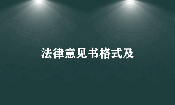 法律意见书格式及