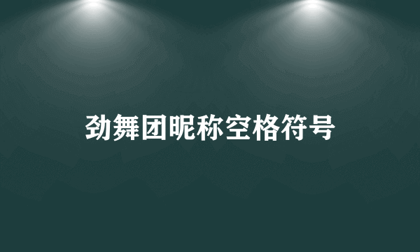 劲舞团昵称空格符号