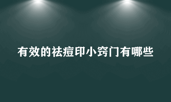 有效的祛痘印小窍门有哪些