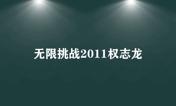 无限挑战2011权志龙