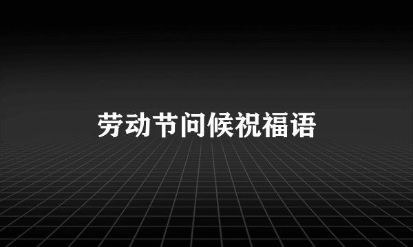 劳动节问候祝福语