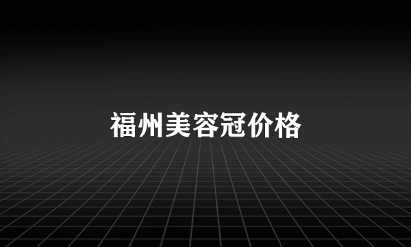 福州美容冠价格