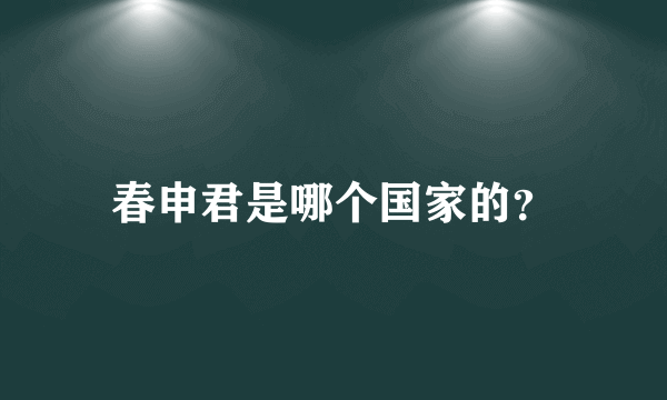 春申君是哪个国家的？