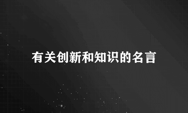 有关创新和知识的名言