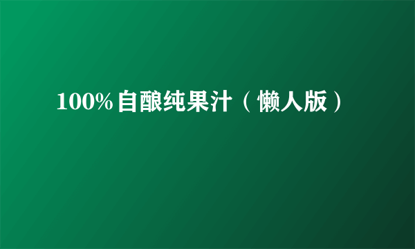 100%自酿纯果汁（懒人版）