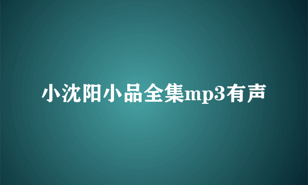 小沈阳小品全集mp3有声
