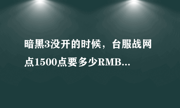 暗黑3没开的时候，台服战网点1500点要多少RMB 为什么有些人200+就能买到 以前的价格是多少