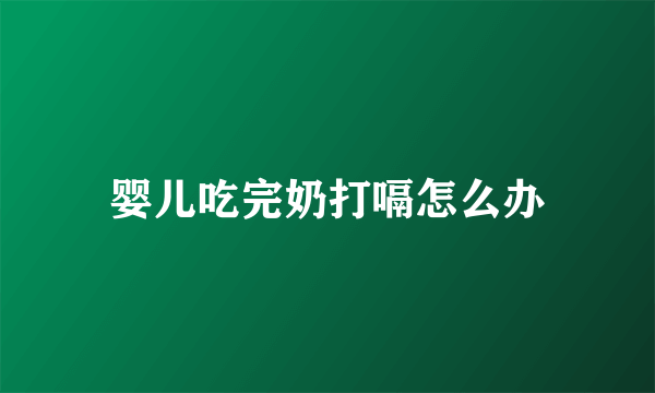 婴儿吃完奶打嗝怎么办