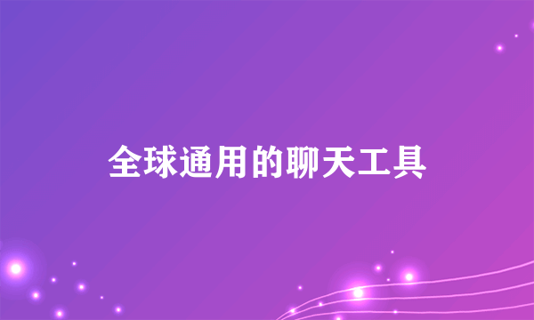 全球通用的聊天工具