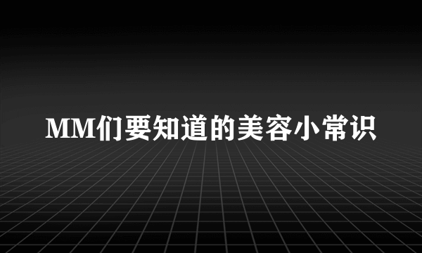 MM们要知道的美容小常识