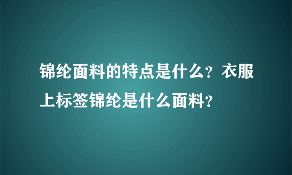 锦纶面料的特点是什么？衣服上标签锦纶是什么面料？