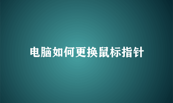 电脑如何更换鼠标指针