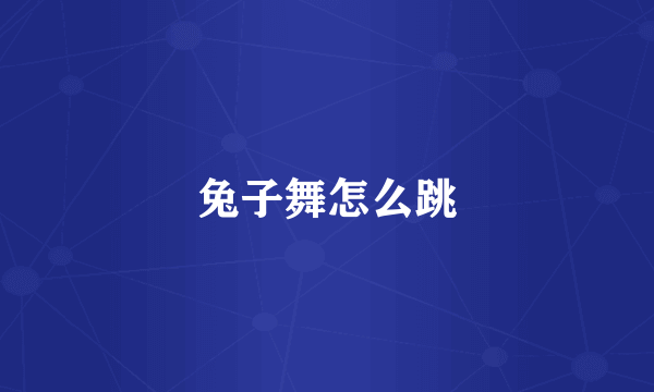 兔子舞怎么跳
