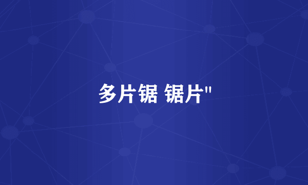 多片锯 锯片
