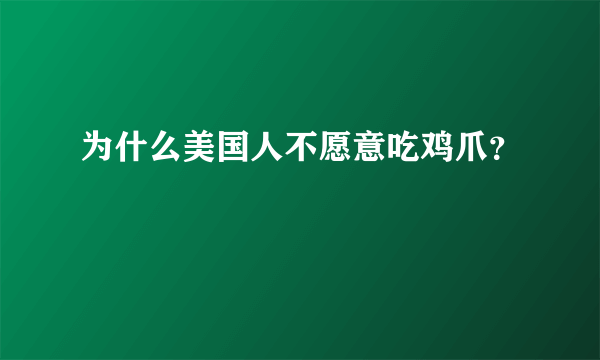 为什么美国人不愿意吃鸡爪？