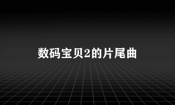 数码宝贝2的片尾曲