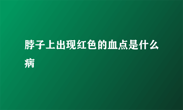 脖子上出现红色的血点是什么病