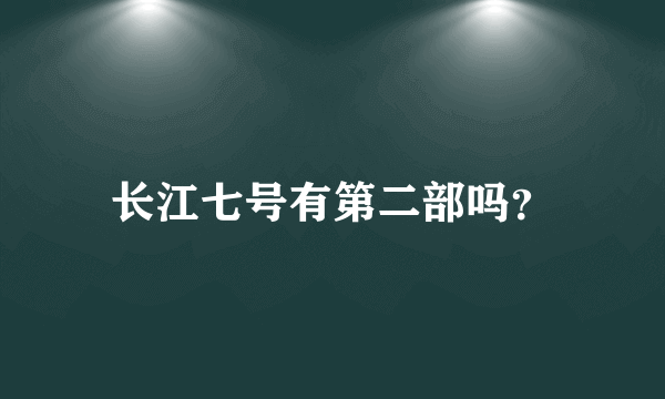 长江七号有第二部吗？