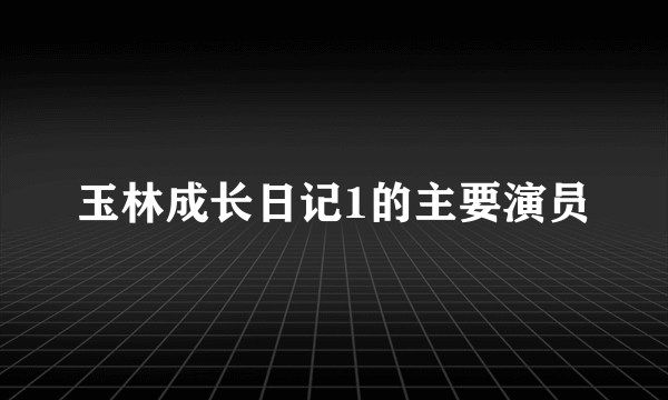 玉林成长日记1的主要演员