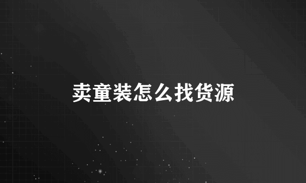 卖童装怎么找货源