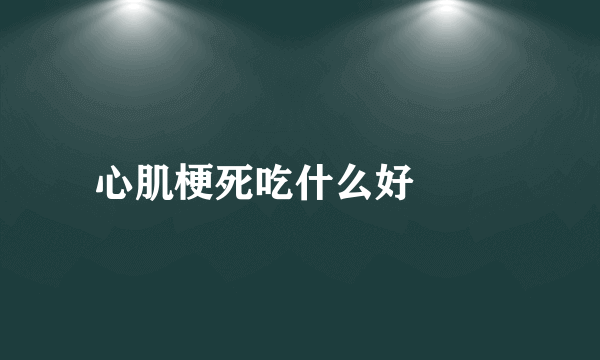 心肌梗死吃什么好 　　