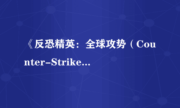 《反恐精英：全球攻势（Counter-Strike： Global Offensive）》正式公布 2012年发售