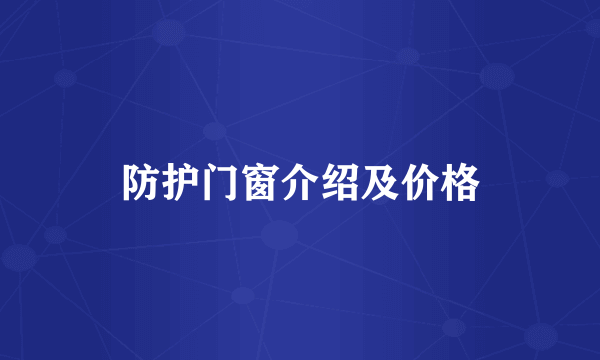 防护门窗介绍及价格