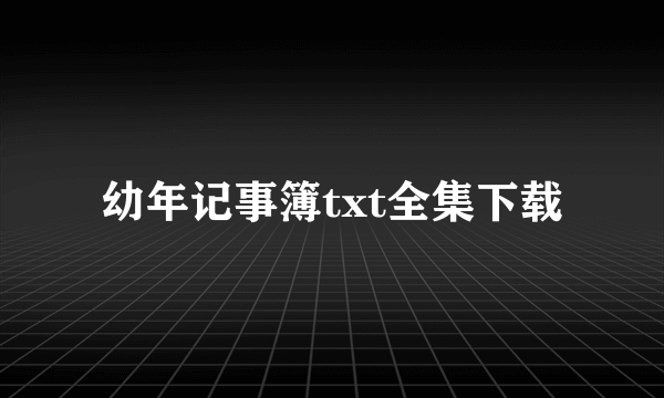 幼年记事簿txt全集下载