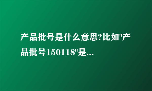 产品批号是什么意思?比如
