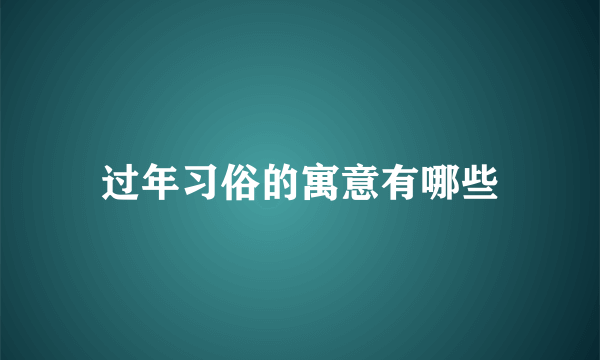 过年习俗的寓意有哪些