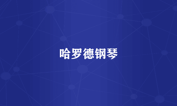 哈罗德钢琴