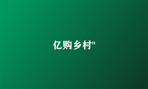 亿购乡村