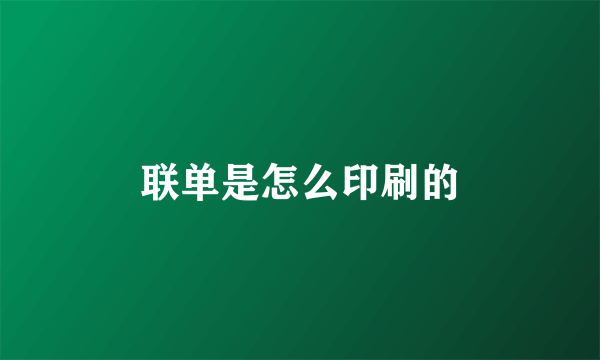联单是怎么印刷的