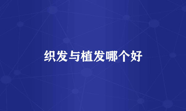 织发与植发哪个好