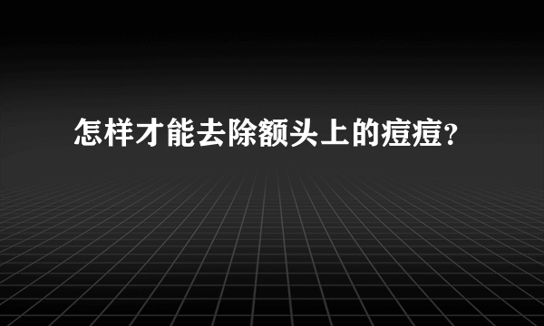 怎样才能去除额头上的痘痘？