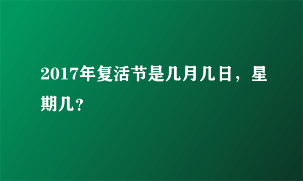 2017年复活节是几月几日，星期几？