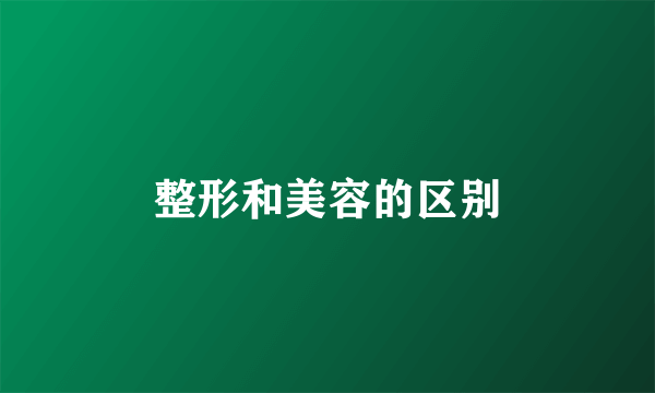 整形和美容的区别