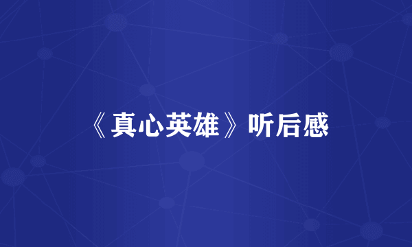 《真心英雄》听后感