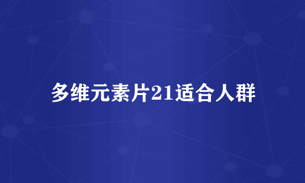 多维元素片21适合人群