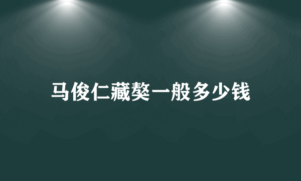 马俊仁藏獒一般多少钱