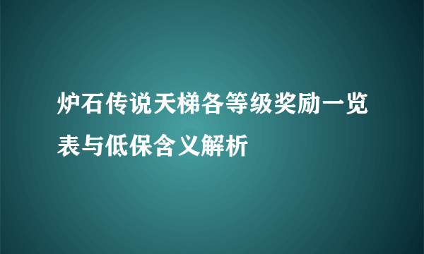 炉石传说天梯各等级奖励一览表与低保含义解析