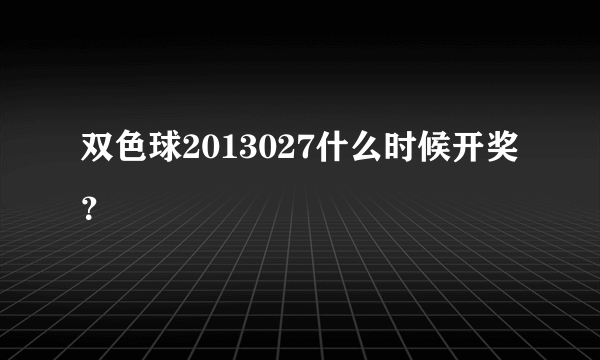 双色球2013027什么时候开奖？