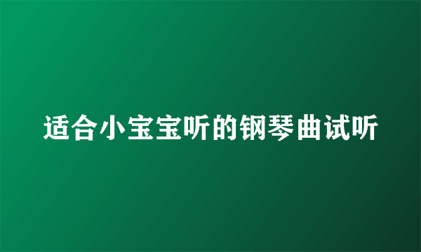 适合小宝宝听的钢琴曲试听