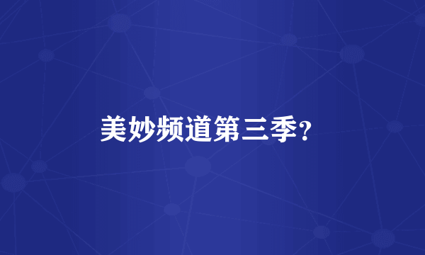 美妙频道第三季？