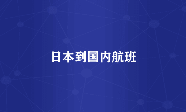 日本到国内航班
